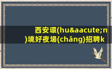 朝陽(yáng)KTV招聘